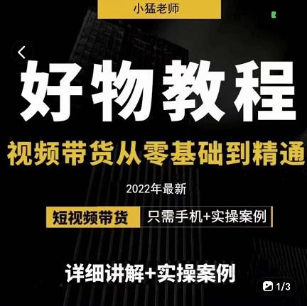 小猛好物分享专业实操课，短视频带货从零基础到精通，详细讲解+实操案-鹤行社项目库