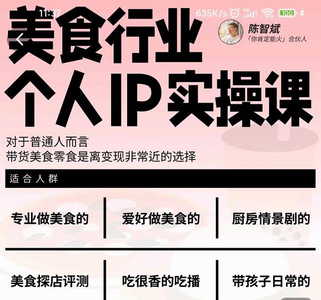 美食行业个人IP实操课，对于普通人而言，带货美食零食是离变现非常近的选择-鹤行社项目库