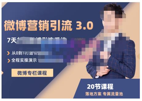 陆明明·微博营销引流系统3.0，0基础玩转微博营销，打造专属私域流量池！-鹤行社项目库