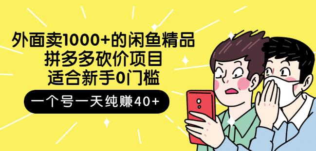 跳至主内容外面卖1000+的闲鱼精品：拼多多砍价项目，一个号一天纯赚40+适合新手0门槛-鹤行社项目库