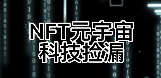 【元本空间sky七级空间唯一ibox幻藏等】NTF捡漏合集【抢购脚本+教程】-鹤行社项目库