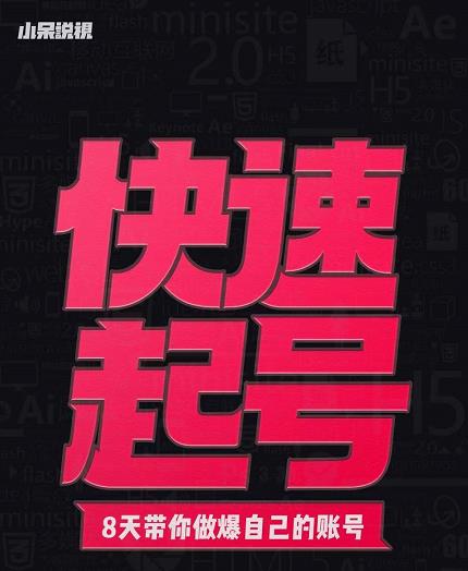 小呆-快速起号实操核心8讲，8天教你做爆自己的账号-鹤行社项目库