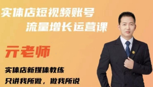 亓老师·实体店抖音账号流量增长运营课，教你掌握一套系统抖音账号运营的方法论-鹤行社项目库