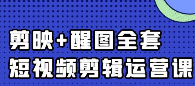 大宾老师：短视频剪辑运营实操班，0基础教学七天入门到精通-鹤行社项目库