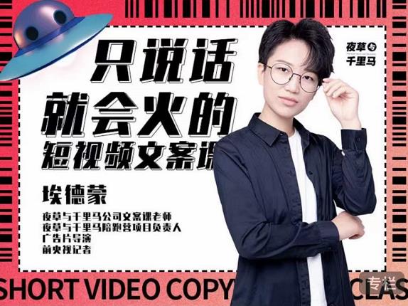埃德蒙·说话就能火的短视频文案课，第19期最新文案课-鹤行社项目库