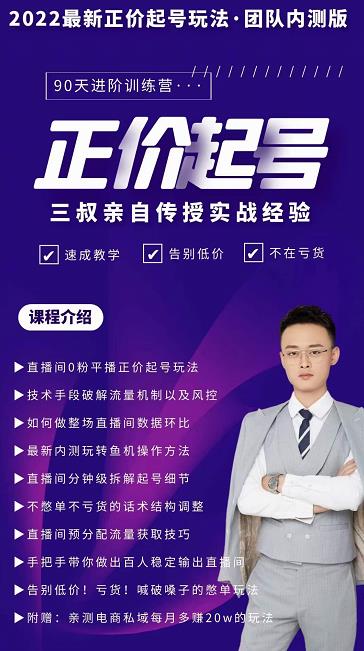 三叔-2022最新正价起号玩法，3小时干货内容，团队内测版-鹤行社项目库