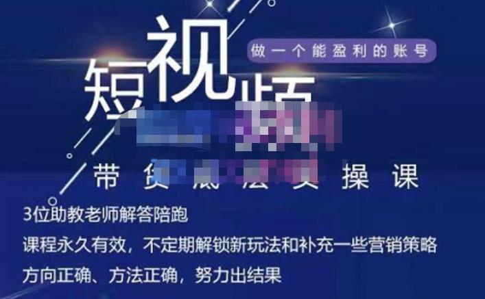 吴Sir·短视频带货底层实操课，教你如何选爆品、了解获短视频流量密码，正确起号-鹤行社项目库