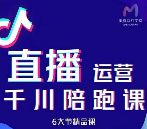美尊-抖音直播运营千川系统课：直播​运营规划、起号、主播培养、千川投放等-鹤行社项目库