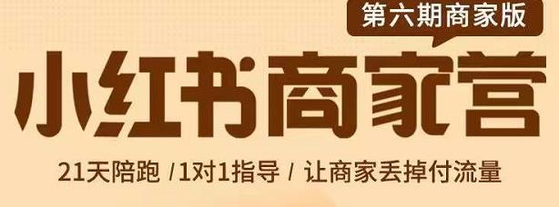 贾真-小红书商家营第6期商家版，21天带货陪跑课，让商家丢掉付流量-鹤行社项目库