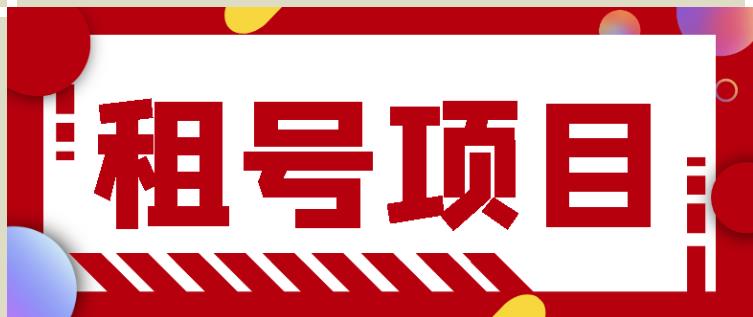 王者吃鸡cf租号项目，每天稳定几十【视频教程+永久脚本】-鹤行社项目库