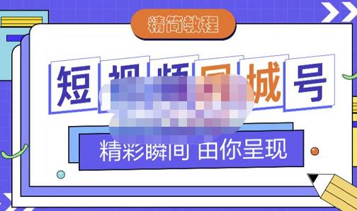 大东·短视频同城号教程，包括搭建思路，版面制作，文案内容，剪辑操作等-鹤行社项目库