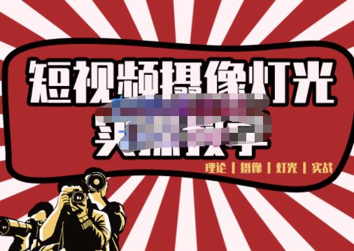 短视频摄像-灯光实战教学，想拍好短视频，这个课程一定是必看课-鹤行社项目库