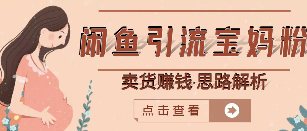 闲鱼引流宝妈粉+卖货赚钱一个月收益30000+（实操视频教程）-鹤行社项目库