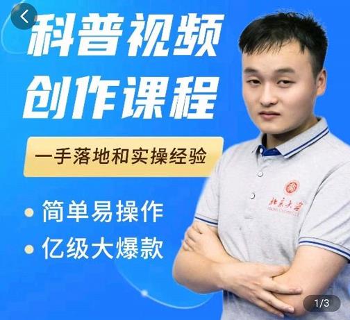 科普视频创作教程，爆红达人运营方法，简单易操作，亿级大爆款-鹤行社项目库