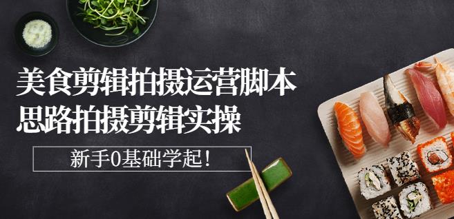 湘水·美食剪辑拍摄运营，脚本思路拍摄剪辑实操+基础知识-鹤行社项目库