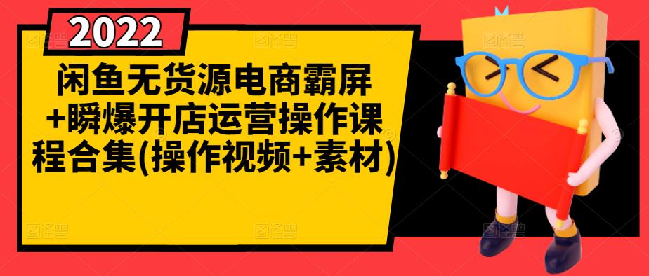 闲鱼无货源电商霸屏+瞬爆开店运营操作课程合集(操作视频+素材)-鹤行社项目库