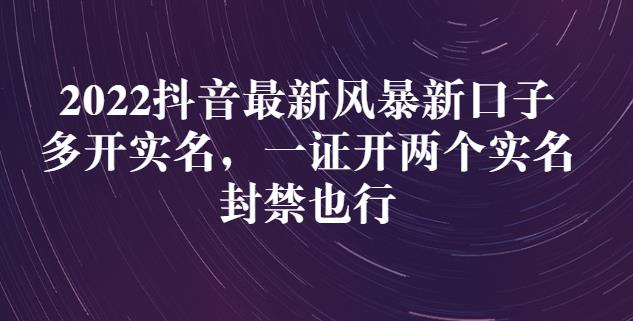 2022抖音最新风暴新口子：多开实名，一整开两个实名，封禁也行-鹤行社项目库