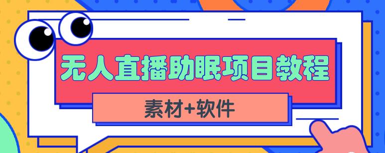 抖音快手短视频无人直播助眠赚钱项目，小白也能快速上手（教程+素材+软件）-鹤行社项目库