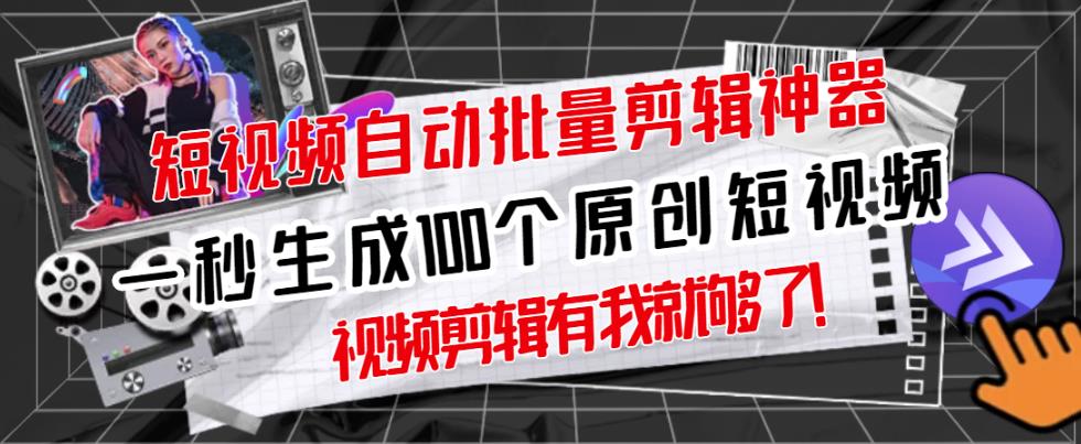 【原创神器】短视频全自动一键剪辑视频，一秒生成100个原创视频(软件+视频+免费卡密)-鹤行社项目库