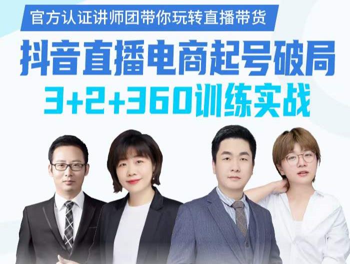 《抖音直播电商起号破局》训练实战，官方认证讲师团，带你玩转直播带货-鹤行社项目库