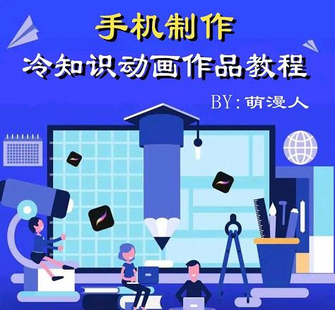 萌漫人-手机制作冷知识动画短视频作品教程，新手也可以操作！-鹤行社项目库