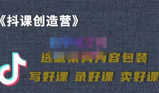 教你如何在抖音卖课程，知识变现、迈入百万俱乐部(价值699元)-鹤行社项目库
