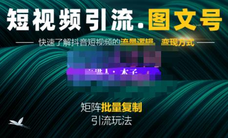 蟹老板·短视频引流-图文号玩法超级简单，可复制可矩阵价值1888元-鹤行社项目库