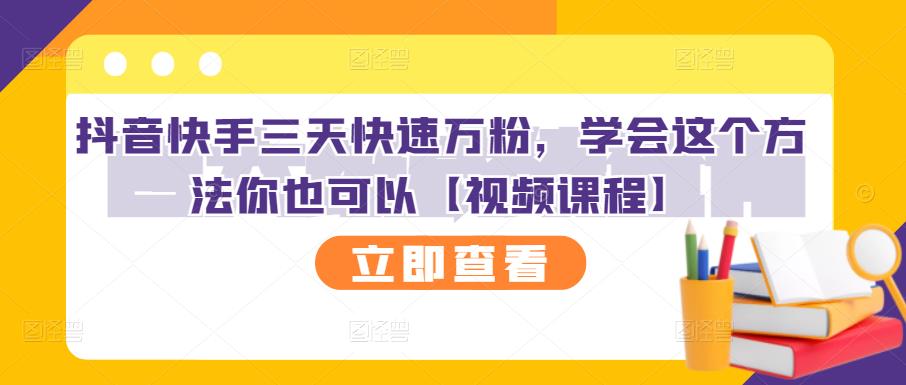 抖音快手三天快速万粉，学会这个方法你也可以【视频课程】-鹤行社项目库