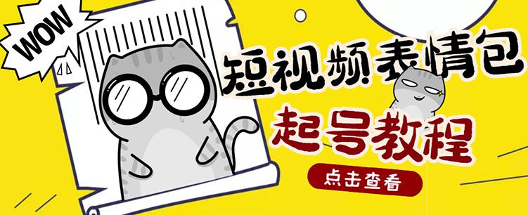外面卖1288快手抖音表情包项目，按播放量赚米【内含一万个表情包素材】-鹤行社项目库