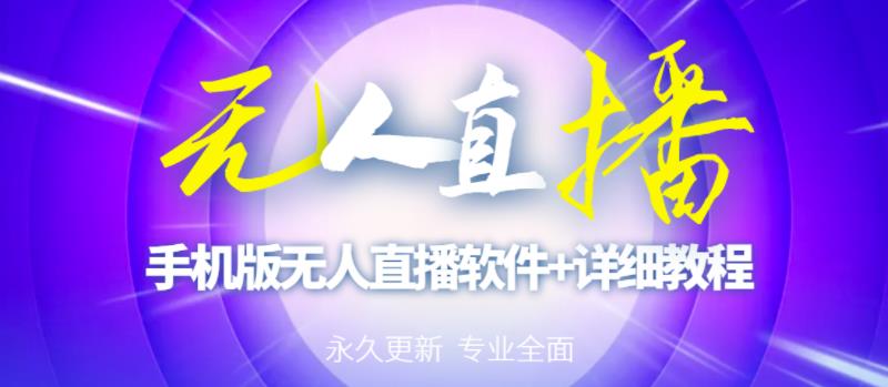 【高端精品】外面卖588的快手无人直播手机版【直播脚本+软件操作教程】-鹤行社项目库