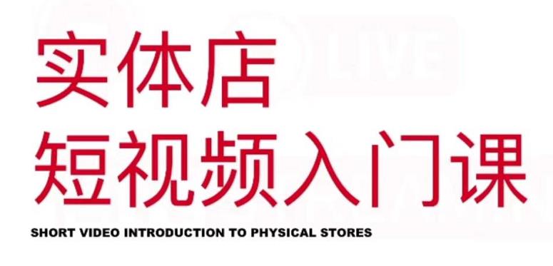 红人星球·实体店短视频入门课，如何拍摄剪辑思路投豆荚价值999元-鹤行社项目库