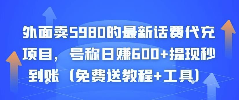 外面卖5980的最新话费代充项目，号称日赚600+提现秒到账（免费送教程+工具）-鹤行社项目库