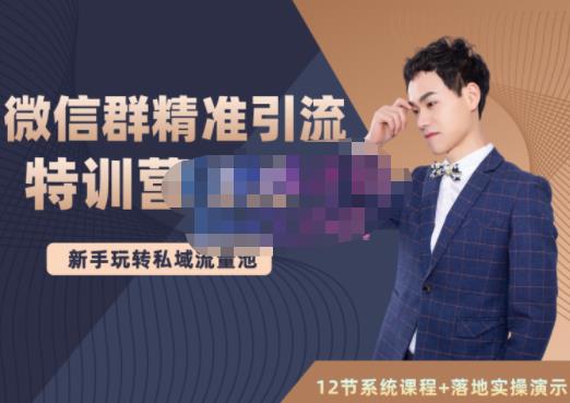 陆明明·微信群精准引流特训营3.0，借助微信群进行引流操作，打造私域流量池-鹤行社项目库