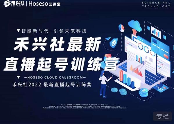 禾兴社直播起号训练营-全新玩法，抖音直播起号算法逻辑，精准设计起号爆品-鹤行社项目库