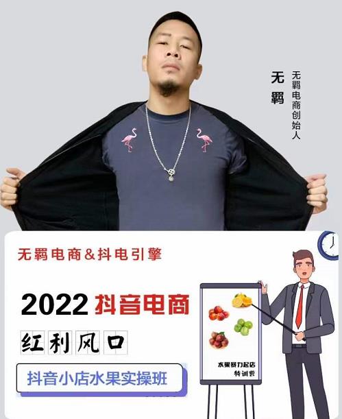 无羁抖店水果类目全案玩法，抖音小店水果实操班，2022抖音电商红利风口-鹤行社项目库