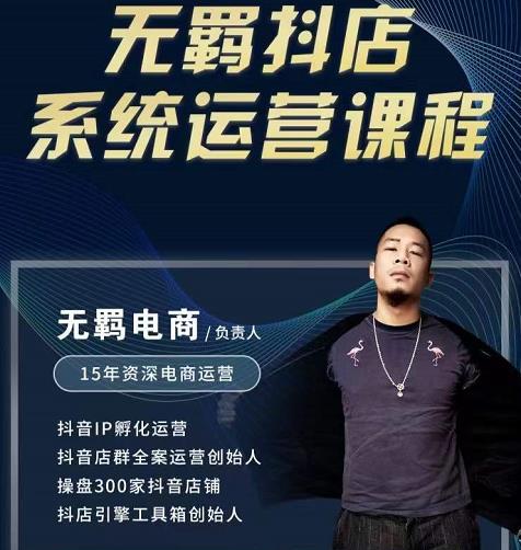 无羁抖店无货源系统运营课，店选品上架出单全程一对一指导带实操-鹤行社项目库