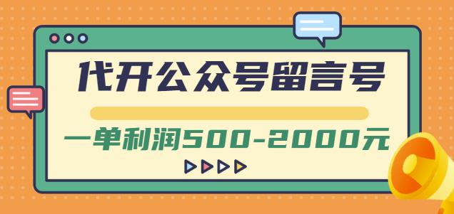 外面卖1799的代开公众号留言号项目，一单利润500-2000元【视频教程】-鹤行社项目库