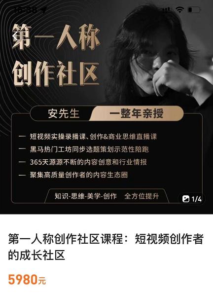 亲爱的安先生，第一人称创作社区，短视频内容创作、热门必修课（115节课）-鹤行社项目库