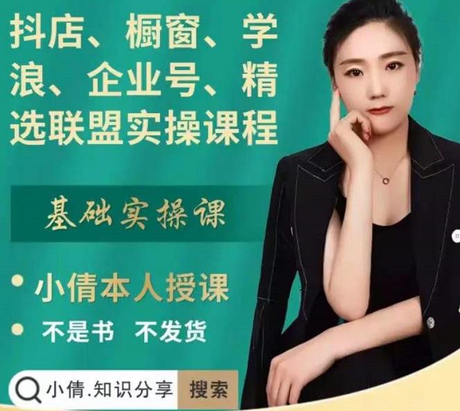 抖店、橱窗、学浪、企业号、精选联盟实操课程，适合新手快速入门-鹤行社项目库