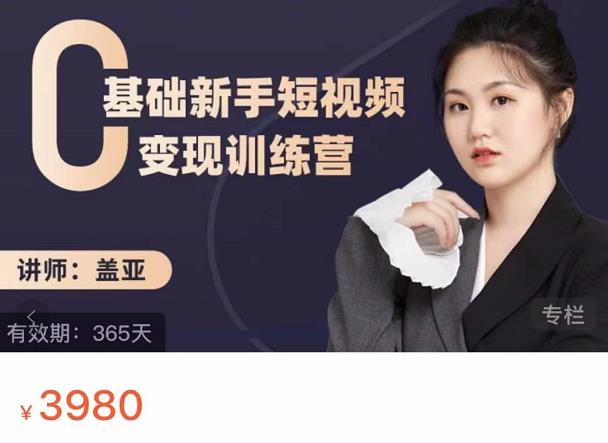 盖亚：0基础新手短视频变现训练营，新号3天百万流量破权重-鹤行社项目库