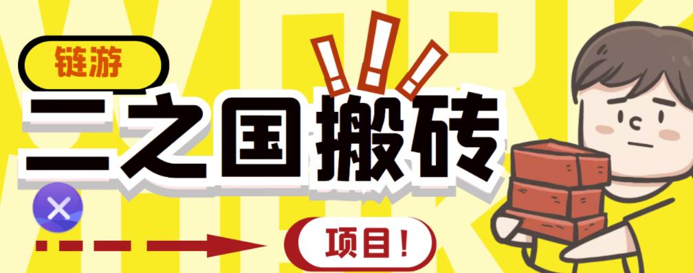 外面收费8888的链游‘二之国’搬砖项目，20开日收益400+【详细操作教程】-鹤行社项目库