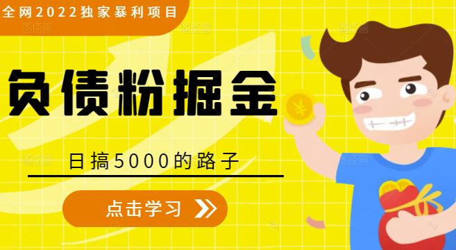 全网2022独家暴利项目，负债粉掘金，日搞5000的路子-鹤行社项目库