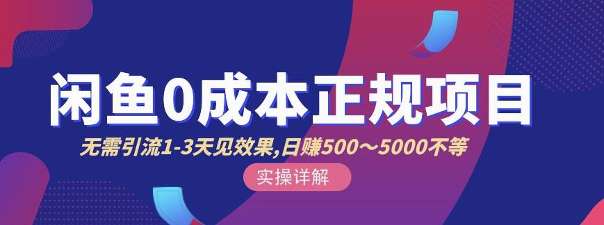 宇晨闲鱼无货源，十几节课程丰富讲诉闲鱼卖货技巧，价值6980-鹤行社项目库