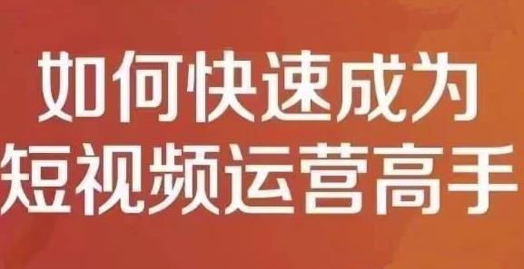 孤狼短视频运营实操课，零粉丝助你上热门，零基础助你热门矩阵-鹤行社项目库