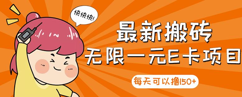 【高端精品】最新搬砖无限一元E卡项目，每天可以撸150+多劳多得，可实操-鹤行社项目库