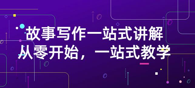 雪山扯电影·故事写作一站式讲解：从零开始，一站式教学（价值799）-鹤行社项目库