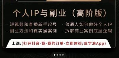 一舟一课个人IP与副业（高阶版），短视频和直播新手起号-普通人如何做好个人IP-鹤行社项目库
