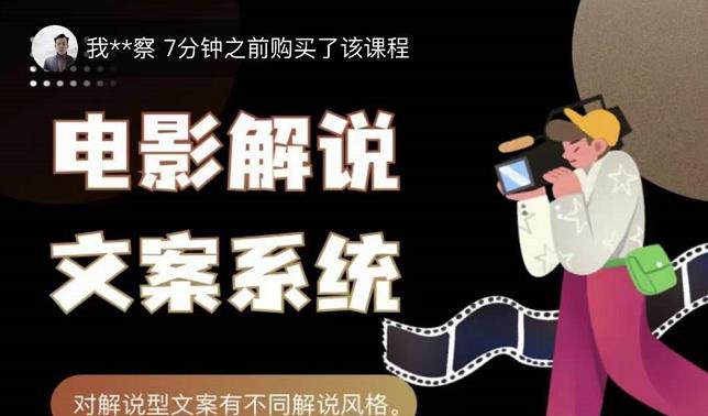 猿真人电影解说文案，用导演思维做电影解说深度文案课-鹤行社项目库