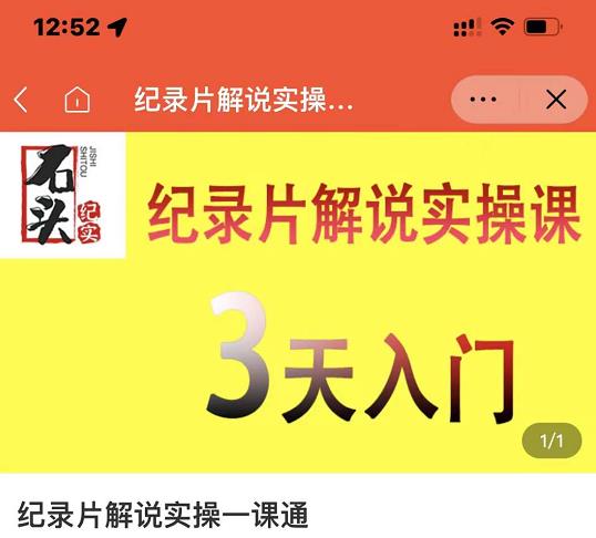石头纪实·纪录片解说实操课，3天入门，快速掌握纪录片解说视频制作-鹤行社项目库