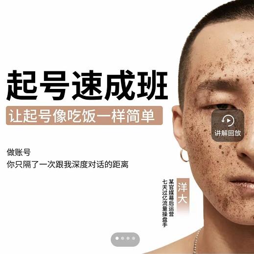 新手起号必备速成班课程，0基础起号到千万爆款实操课，让抖音起号像吃饭一样简单-鹤行社项目库